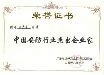 中国优秀安防企业家