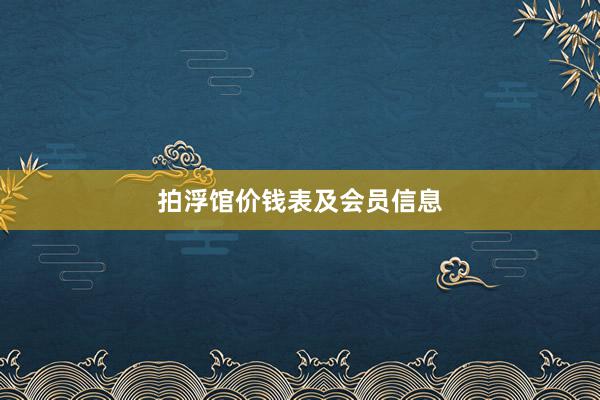 拍浮馆价钱表及会员信息